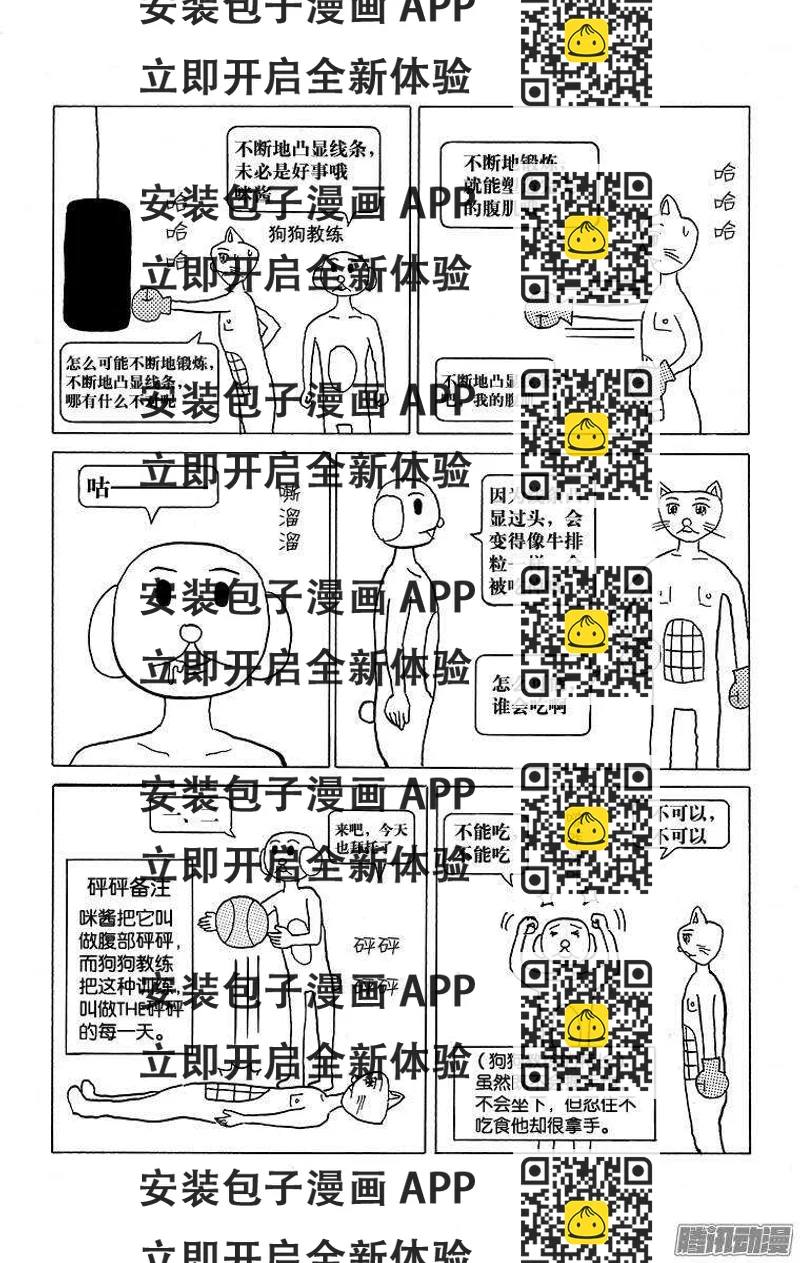 《搞笑漫画日和》第111幕 咪酱的腹肌 第2页
