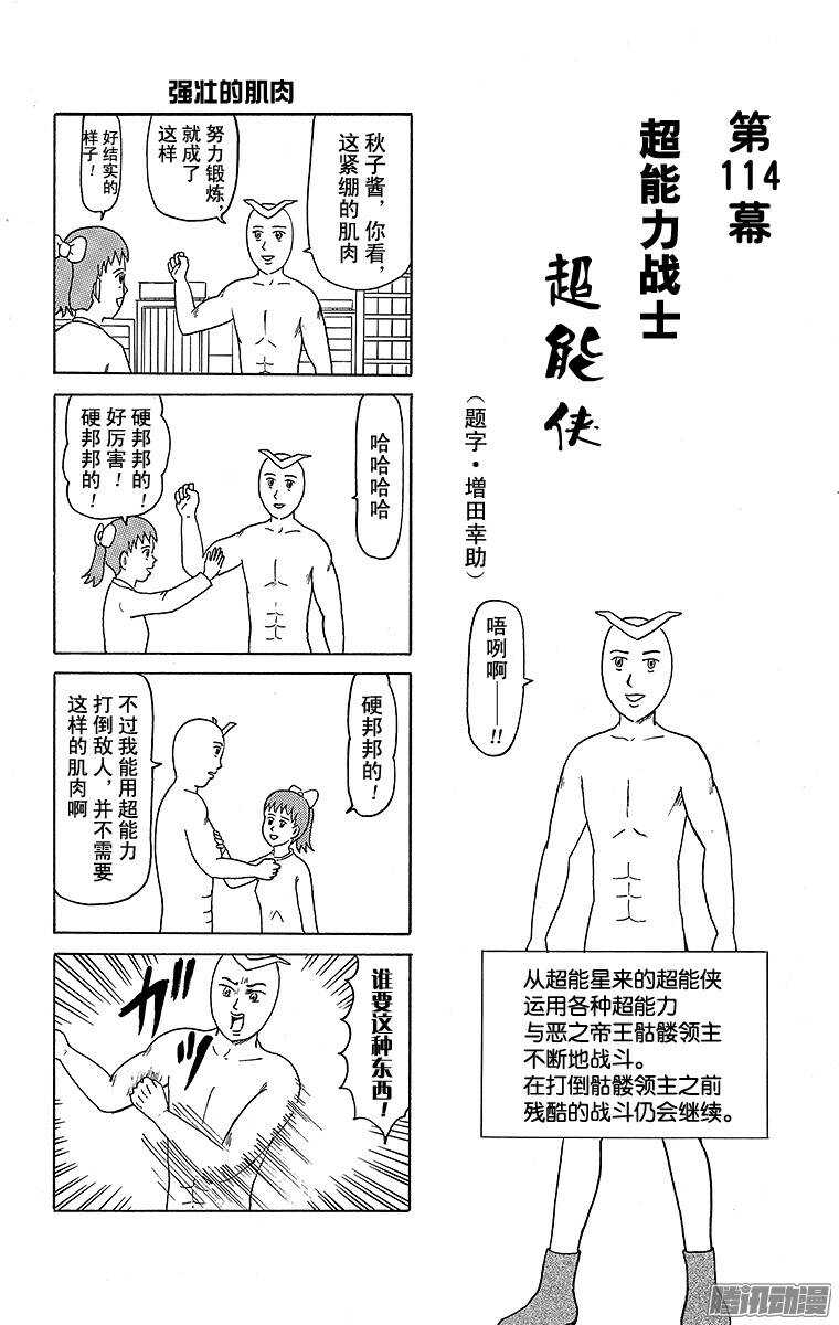 《搞笑漫画日和》第114幕 超能力战士·超能侠 第1页