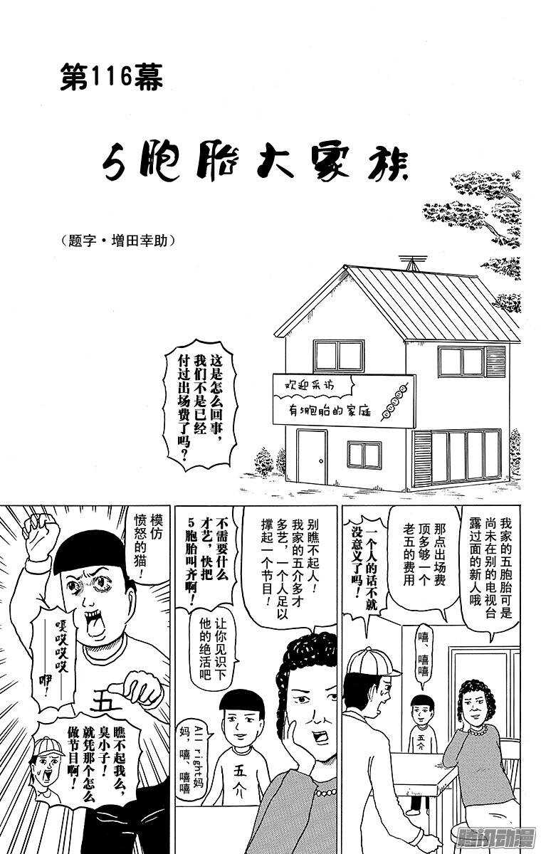《搞笑漫画日和》第116幕 5胞胎大家族 第1页