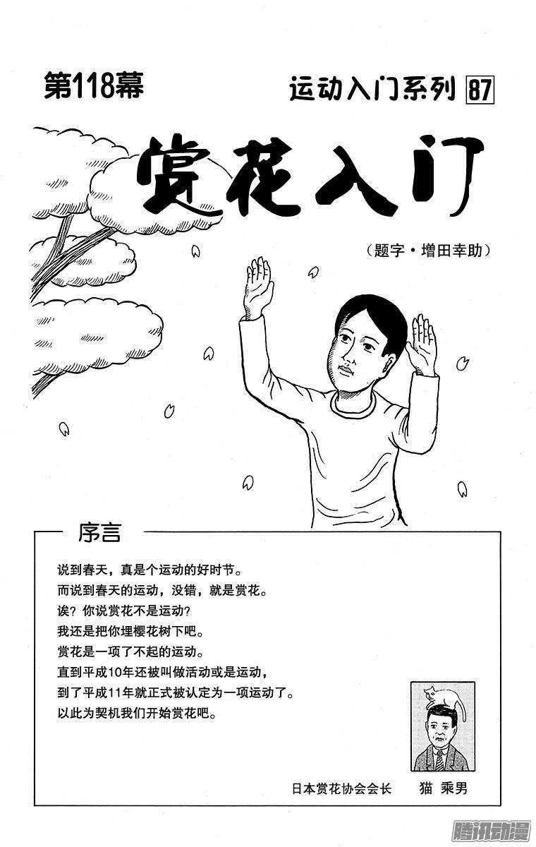 《搞笑漫画日和》第118幕 运动入门系列·赏花入 第1页