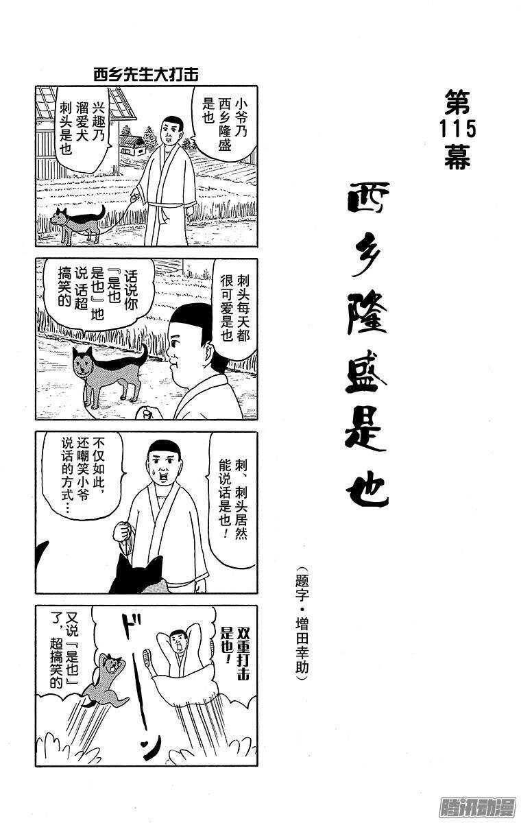 《搞笑漫画日和》第115幕 西乡隆盛是也 第1页