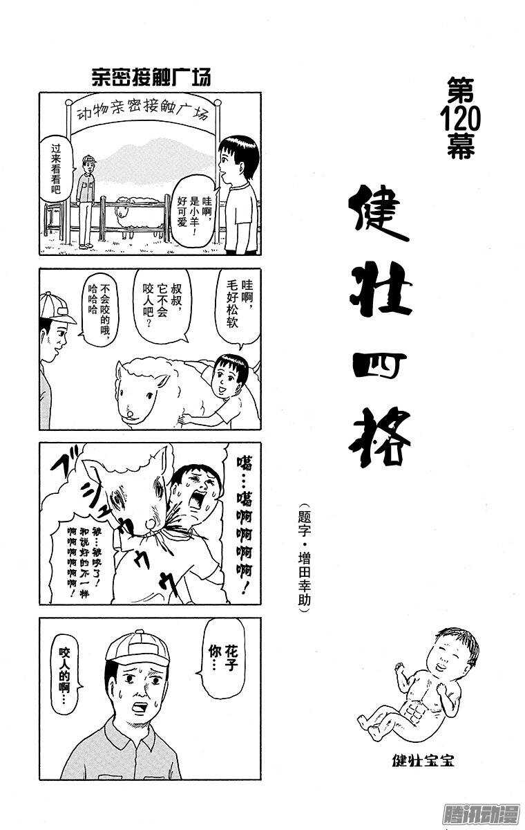 《搞笑漫画日和》第120幕 健壮4格 第1页