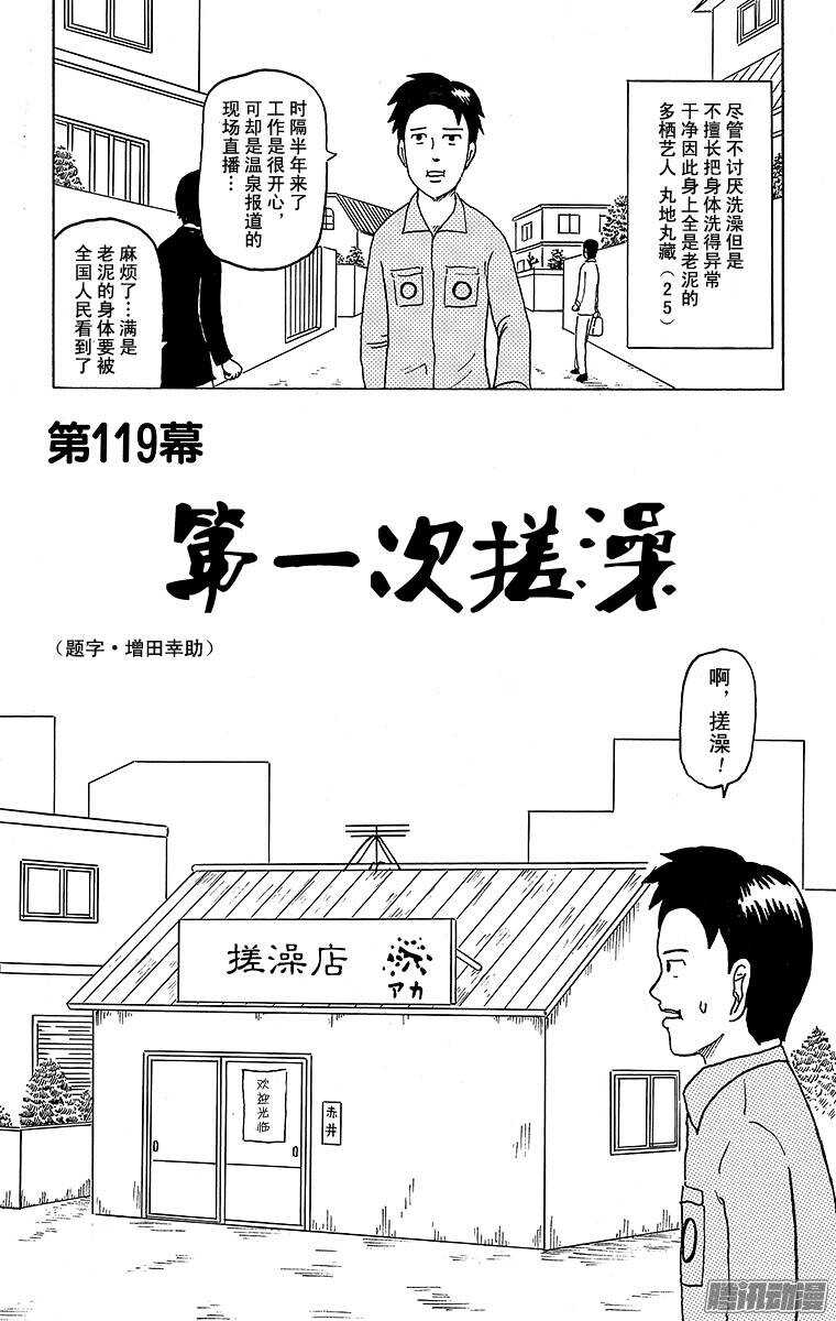 《搞笑漫画日和》第119幕 第一次搓澡 第1页
