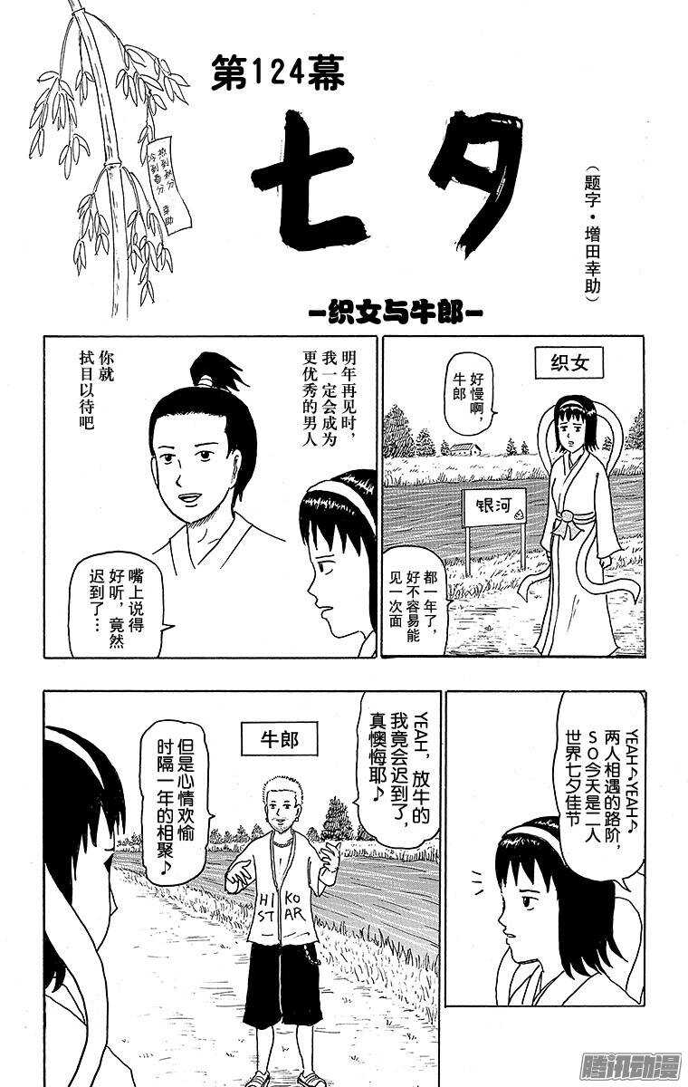 《搞笑漫画日和》第124幕 七夕织女与牛郎- 第1页