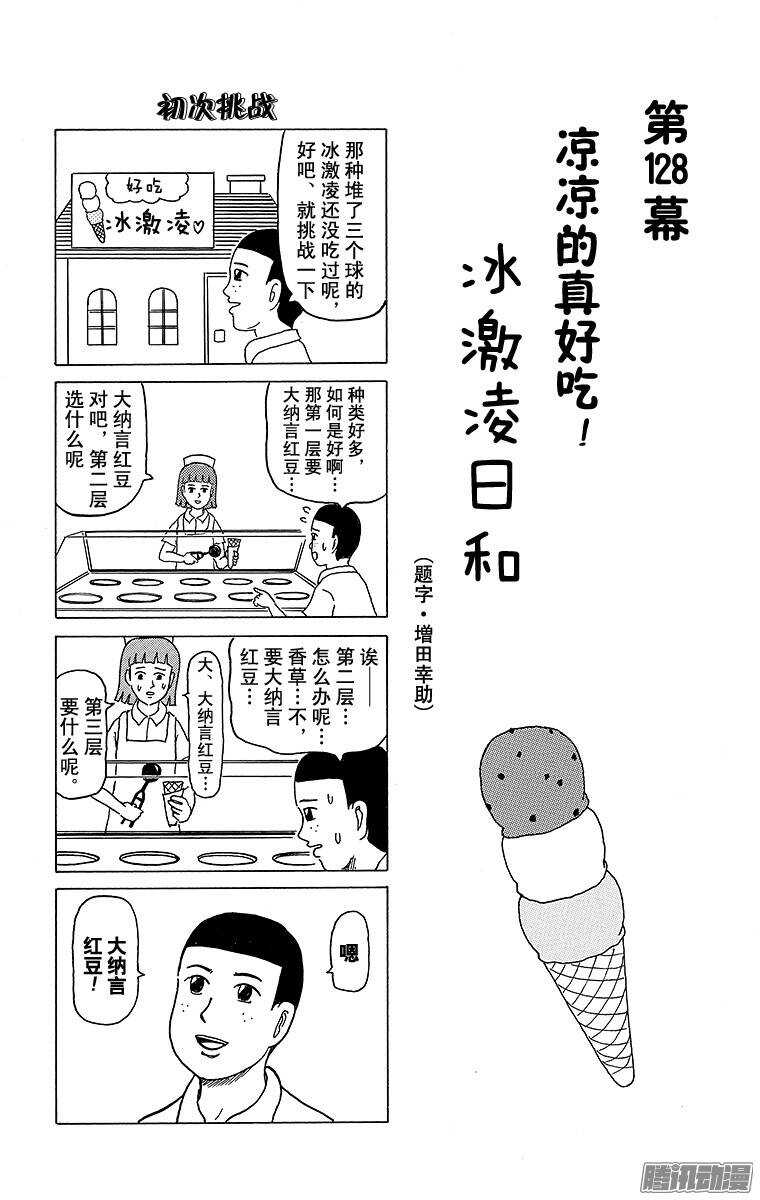 《搞笑漫画日和》第128幕 凉凉的真好吃！ 冰激 第1页