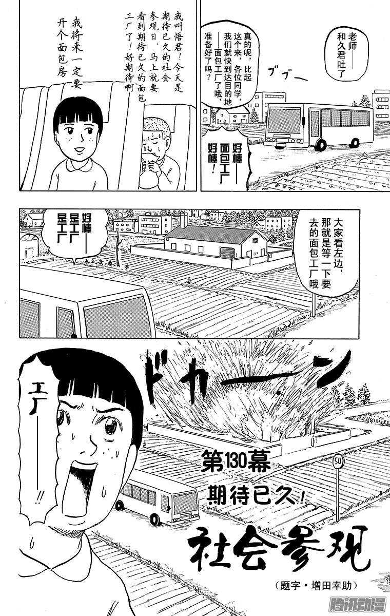 《搞笑漫画日和》第130幕 期待已久！ 社会参观 第1页