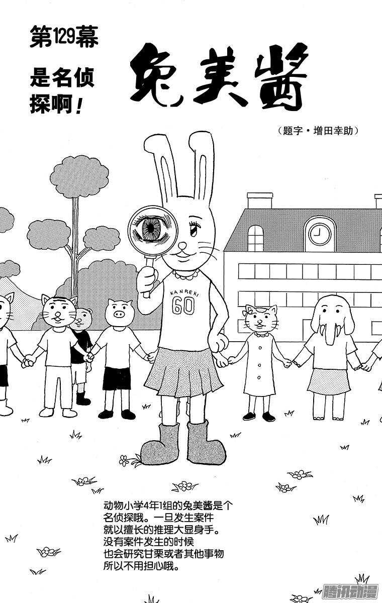 《搞笑漫画日和》第129幕 是名侦探啊！ 兔美酱 第1页