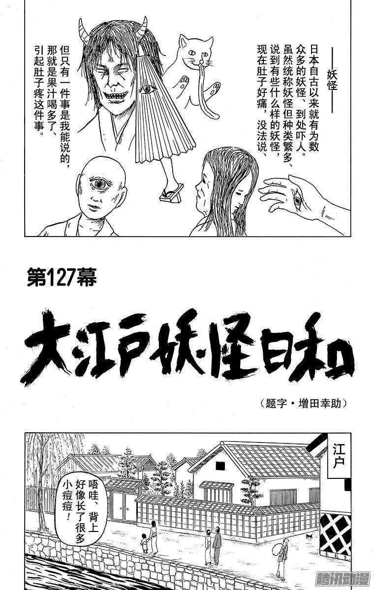 《搞笑漫画日和》第127幕 大江户妖怪日和 第1页