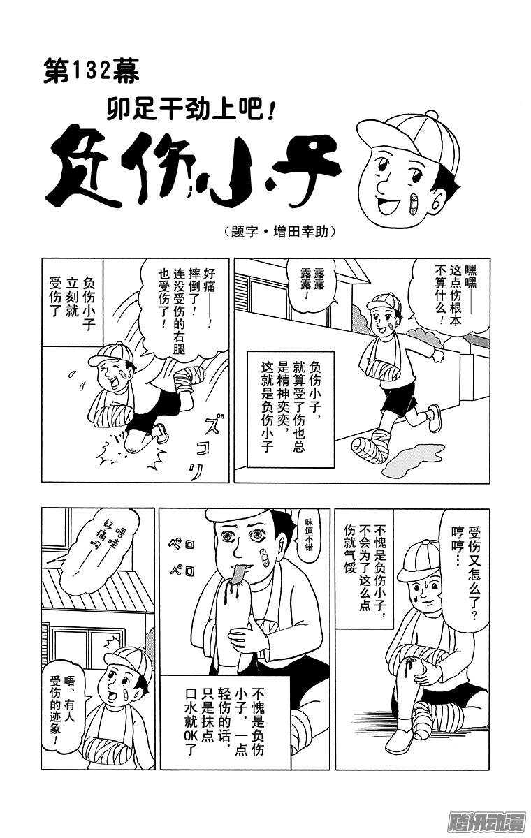 《搞笑漫画日和》第132幕 卯足干劲上吧！ 负伤 第1页