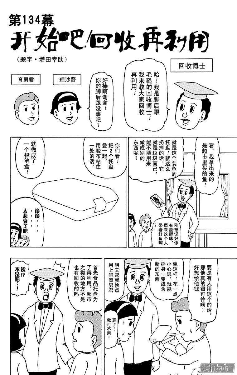 《搞笑漫画日和》第134幕 开始吧！回收再利用 第1页