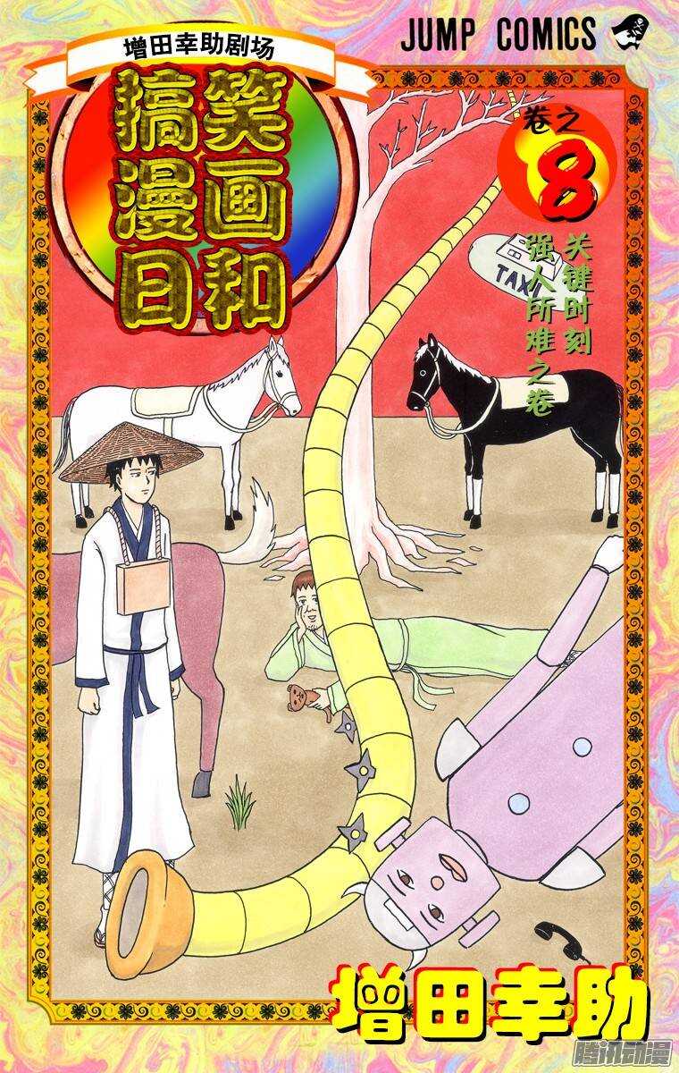 《搞笑漫画日和》第131幕 伊能忠敬的步伐 第1页