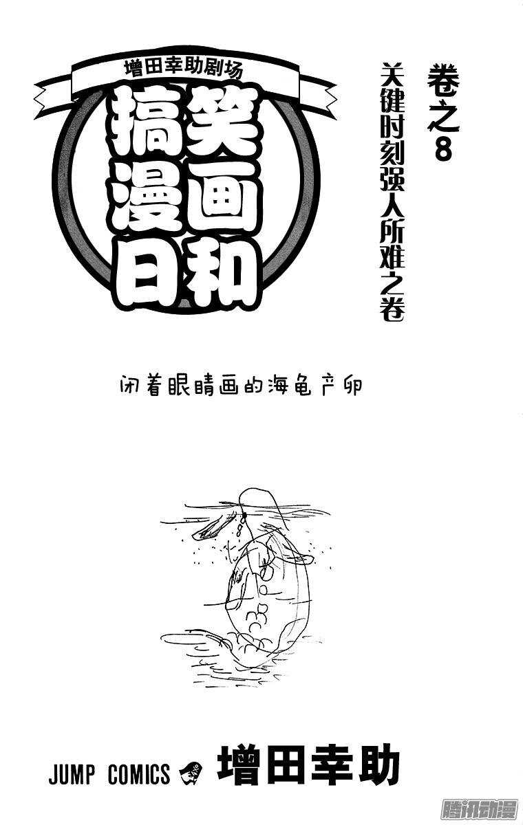 《搞笑漫画日和》第131幕 伊能忠敬的步伐 第3页
