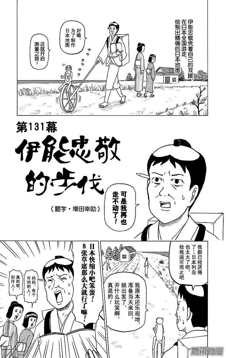 《搞笑漫画日和》第131幕 伊能忠敬的步伐 第7页