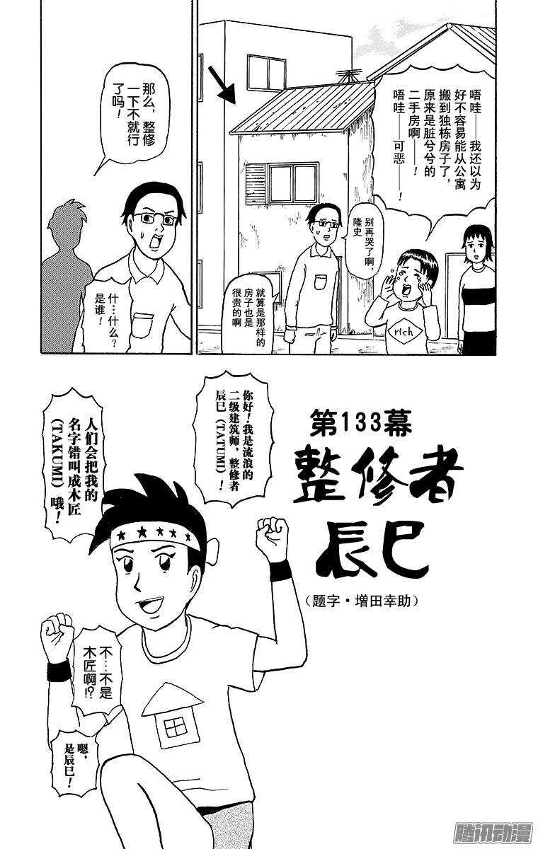《搞笑漫画日和》第133幕 整修者辰巳 第1页