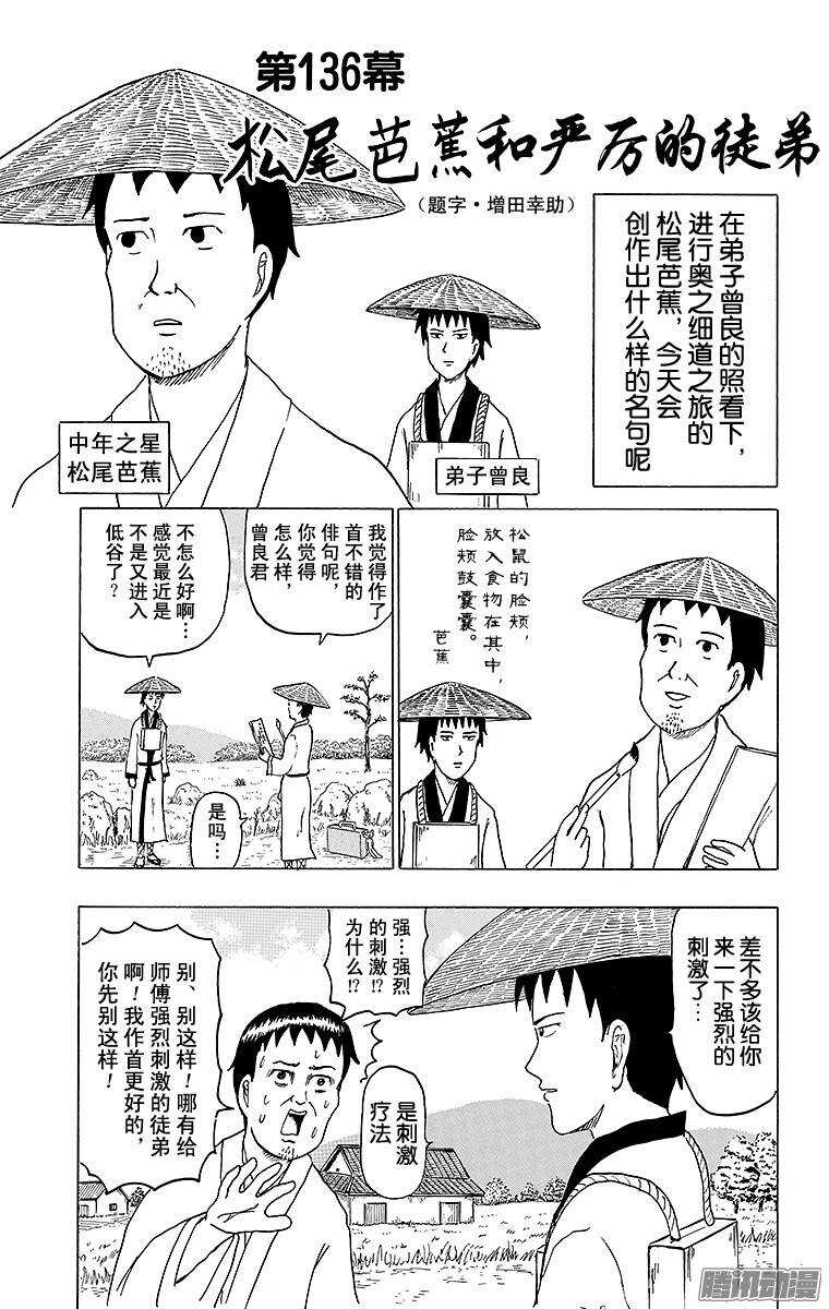 《搞笑漫画日和》第136幕 松尾芭蕉和严厉的徒弟 第1页