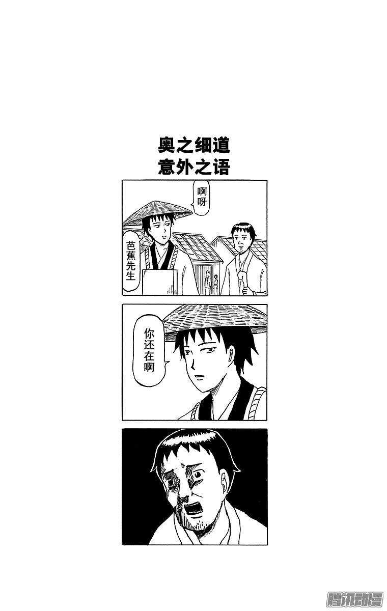 《搞笑漫画日和》第136幕 松尾芭蕉和严厉的徒弟 第4页