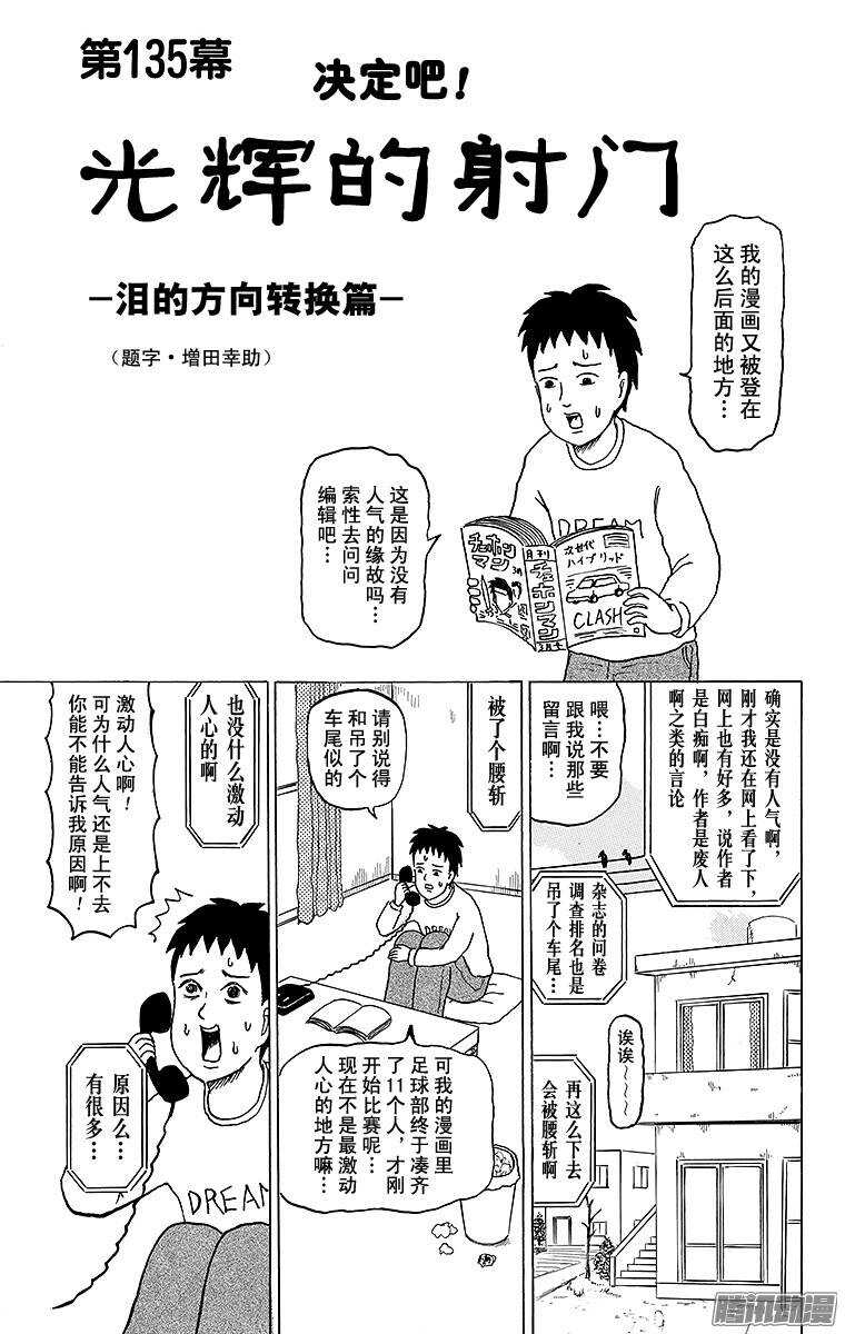《搞笑漫画日和》第135幕 决定吧！光辉的射门- 第1页