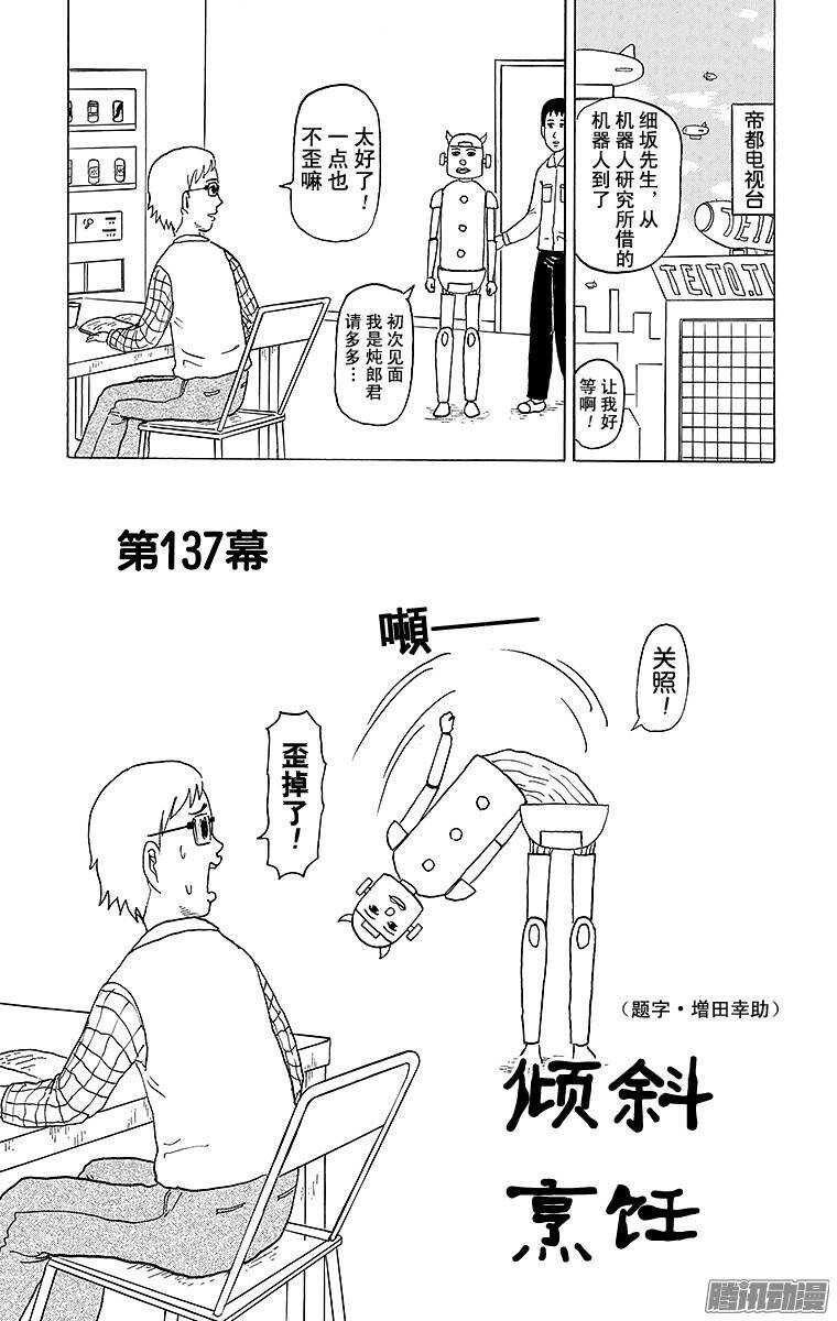 《搞笑漫画日和》第137幕 倾斜烹饪 第2页