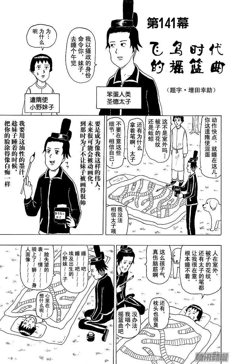 《搞笑漫画日和》第141幕 飞鸟时代的摇篮曲 第1页