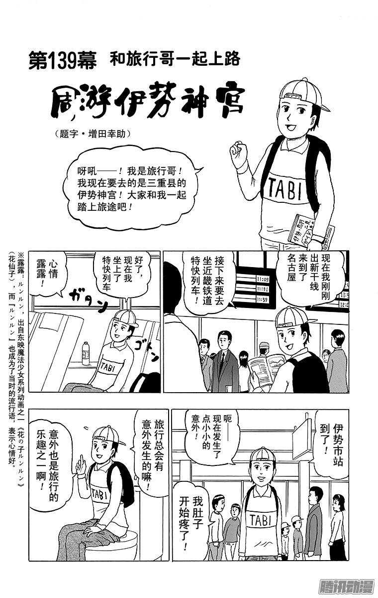 《搞笑漫画日和》第139幕 和旅行哥一起上路·周 第1页