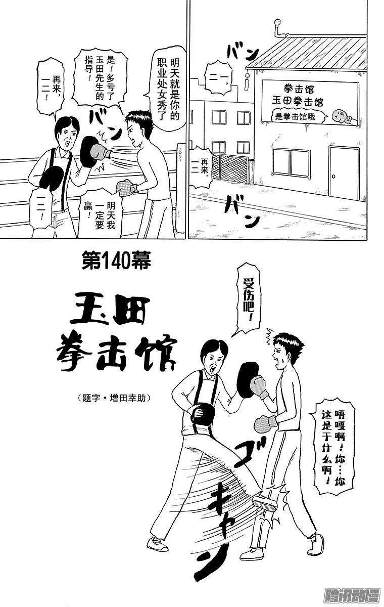 《搞笑漫画日和》第140幕 玉田拳击馆 第1页