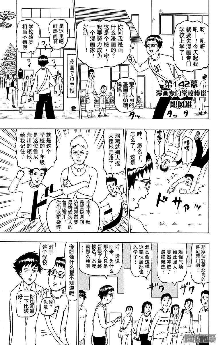《搞笑漫画日和》第142幕 漫画专门学校传说·飓 第1页