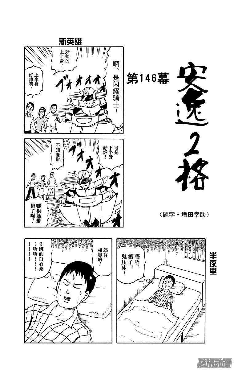 《搞笑漫画日和》第146幕 安逸2格 第1页