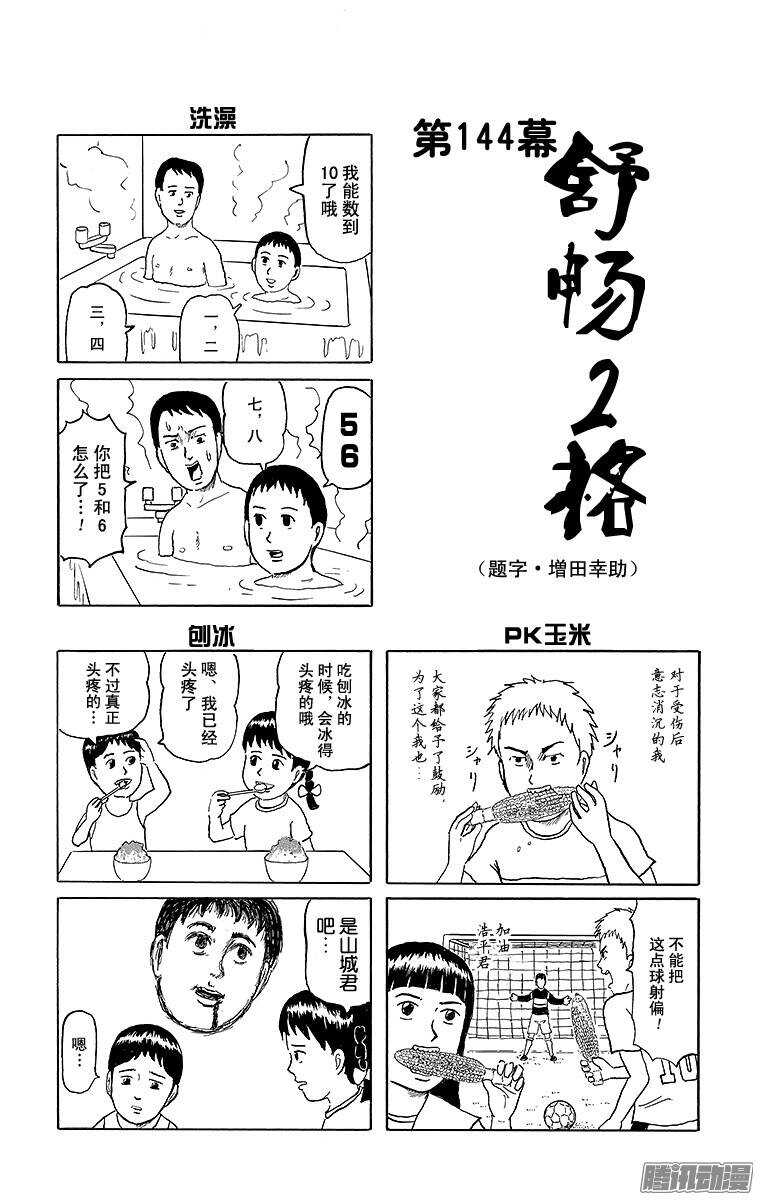 《搞笑漫画日和》第144幕 舒畅2格 第1页