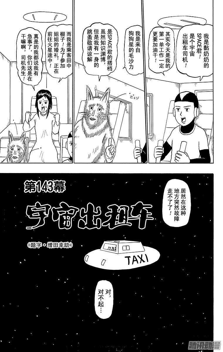 《搞笑漫画日和》第143幕 宇宙出租车 第1页