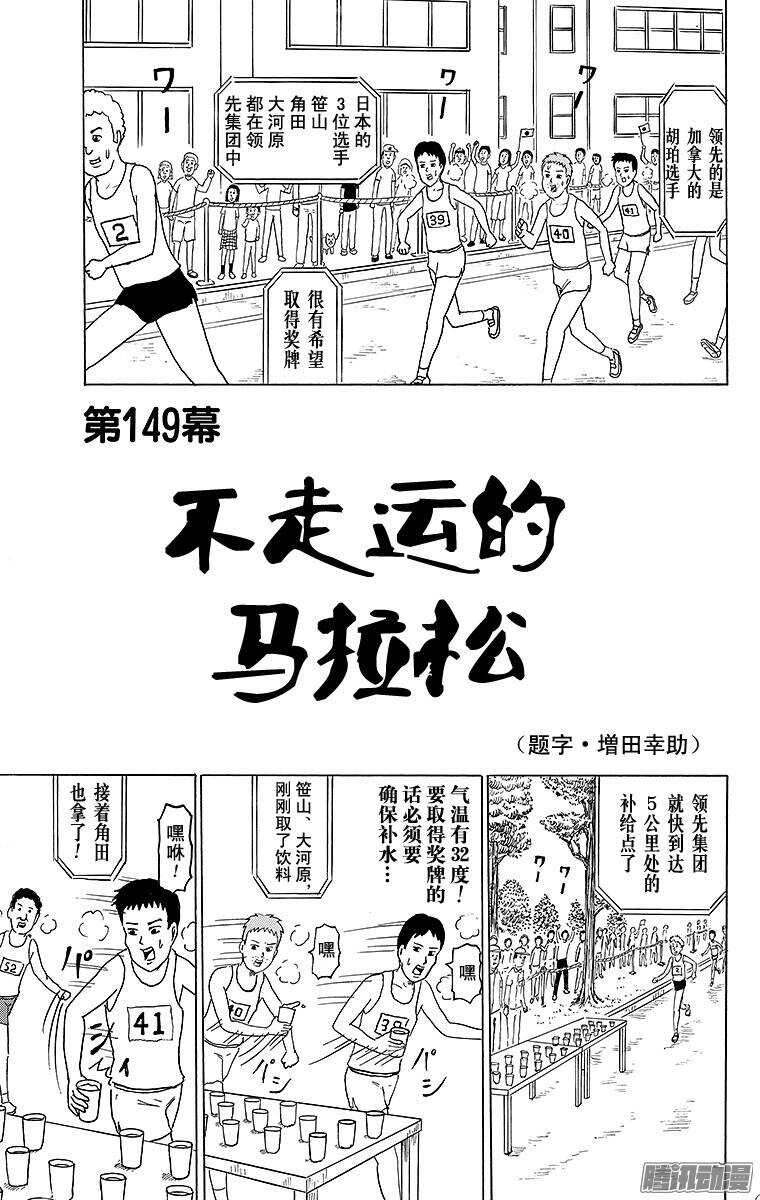 《搞笑漫画日和》第149幕 不走运的马拉松 第1页