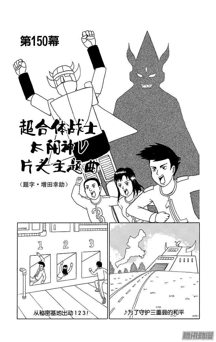 《搞笑漫画日和》第150幕 超合体战士太阳神V· 第1页