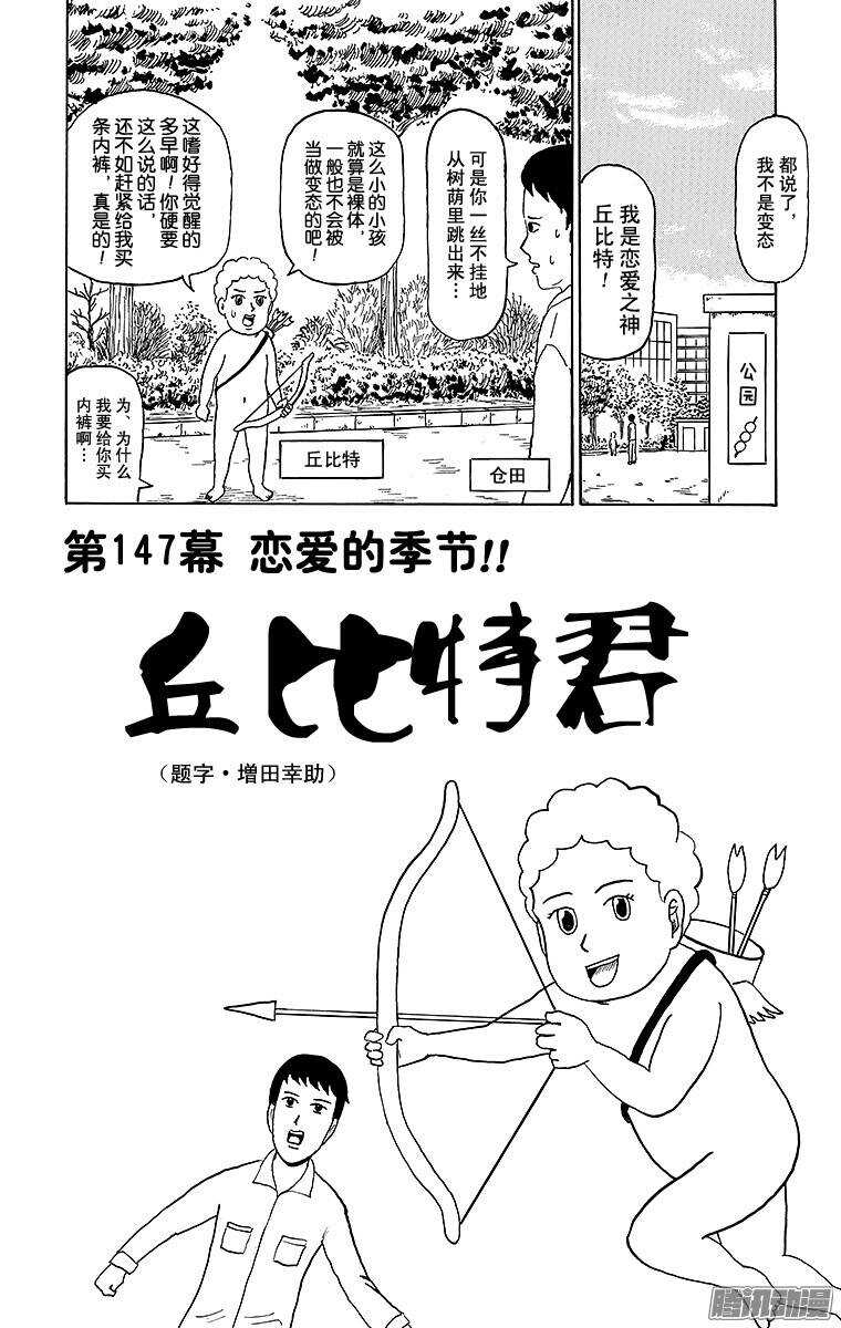 《搞笑漫画日和》第147幕 恋爱的季节！！丘比特 第1页