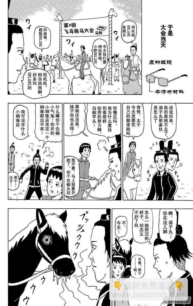 《搞笑漫画日和》第148幕 黑驹和调子丸 第6页