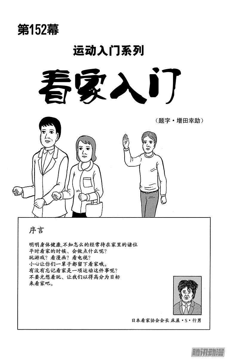 《搞笑漫画日和》第152幕 运动入门系列·看家入 第1页