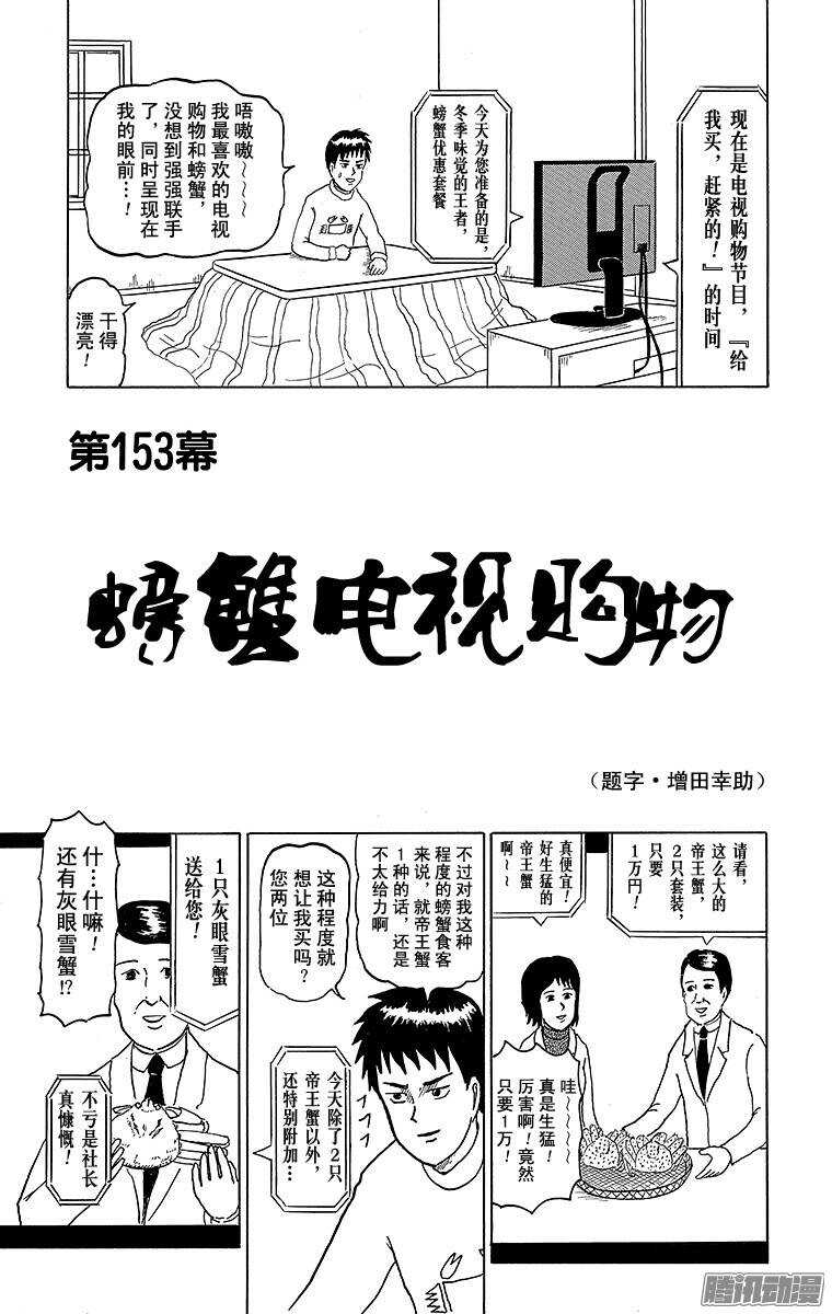 《搞笑漫画日和》第153幕 螃蟹电视购物 第1页