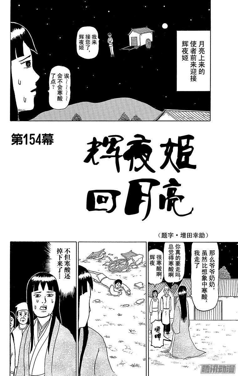 《搞笑漫画日和》第154幕 辉夜姬回月亮 第1页