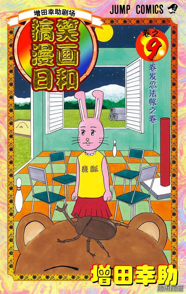 《搞笑漫画日和》第151幕 法布尔昆虫鬼 第1页