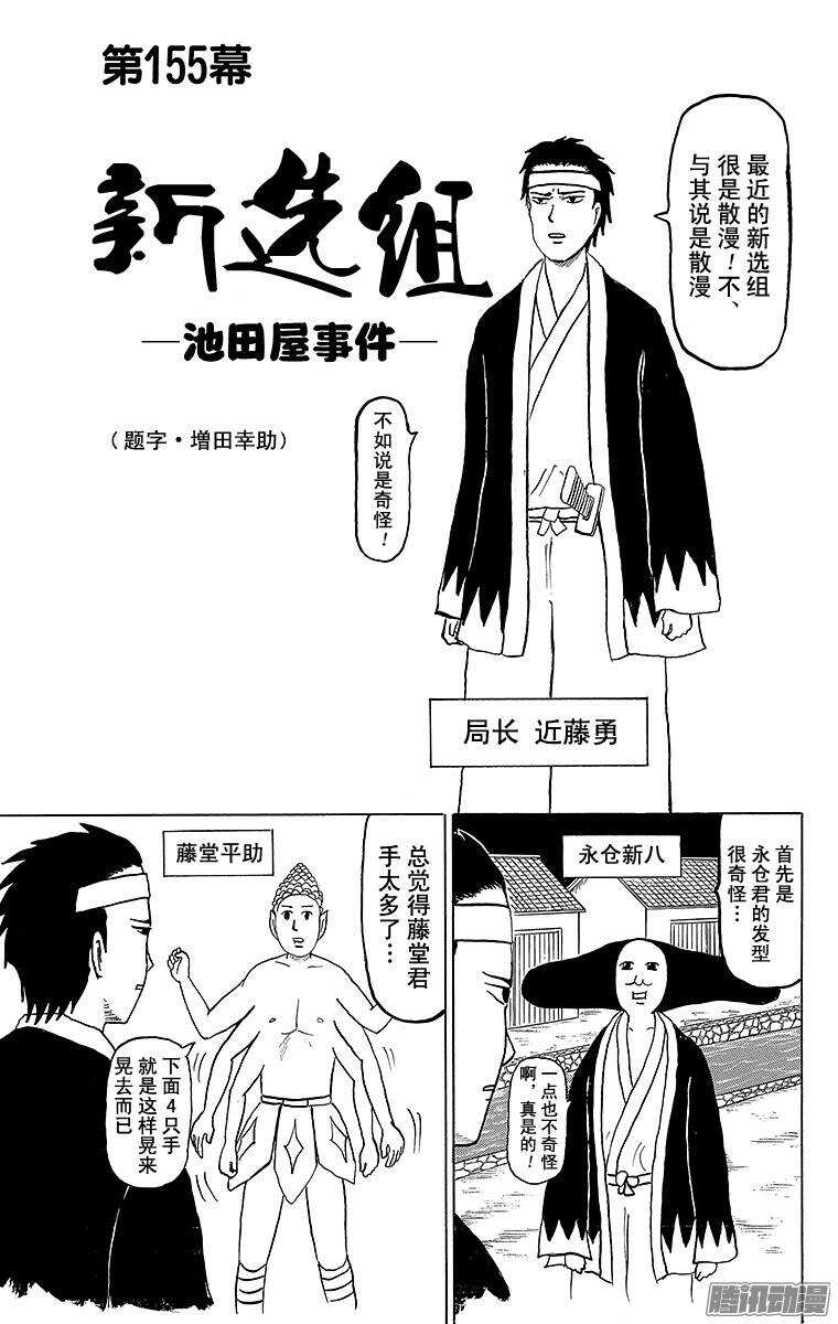 《搞笑漫画日和》第155幕 新选组-池田屋事件- 第1页