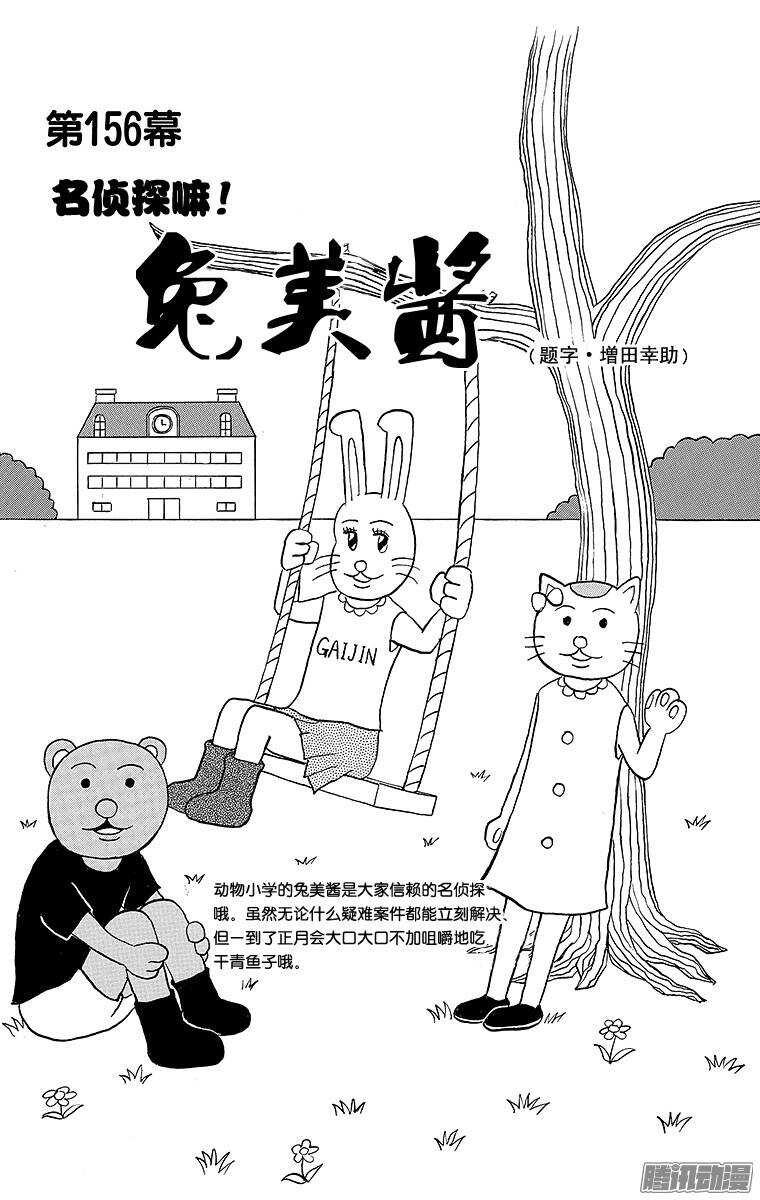 《搞笑漫画日和》第156幕 名侦探吗！兔美酱 第1页