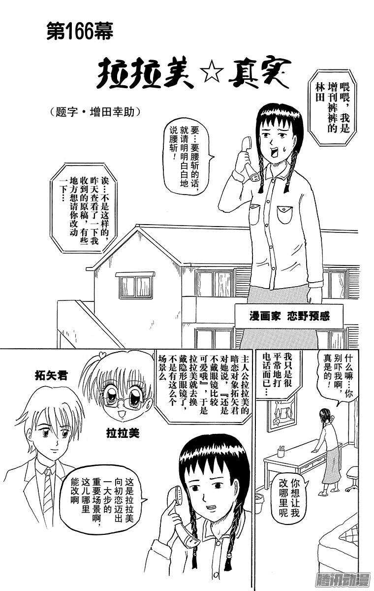 《搞笑漫画日和》第166幕 拉拉美真实 第1页