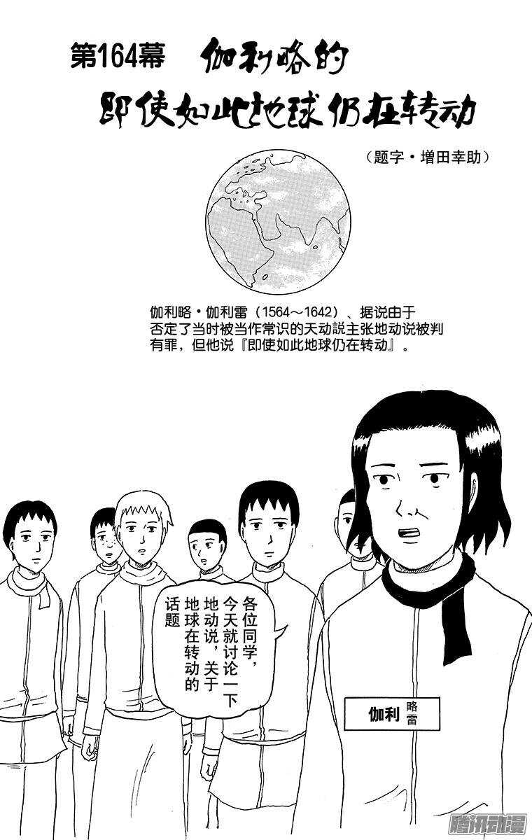 《搞笑漫画日和》第164幕 伽利略的即使如此地球 第1页