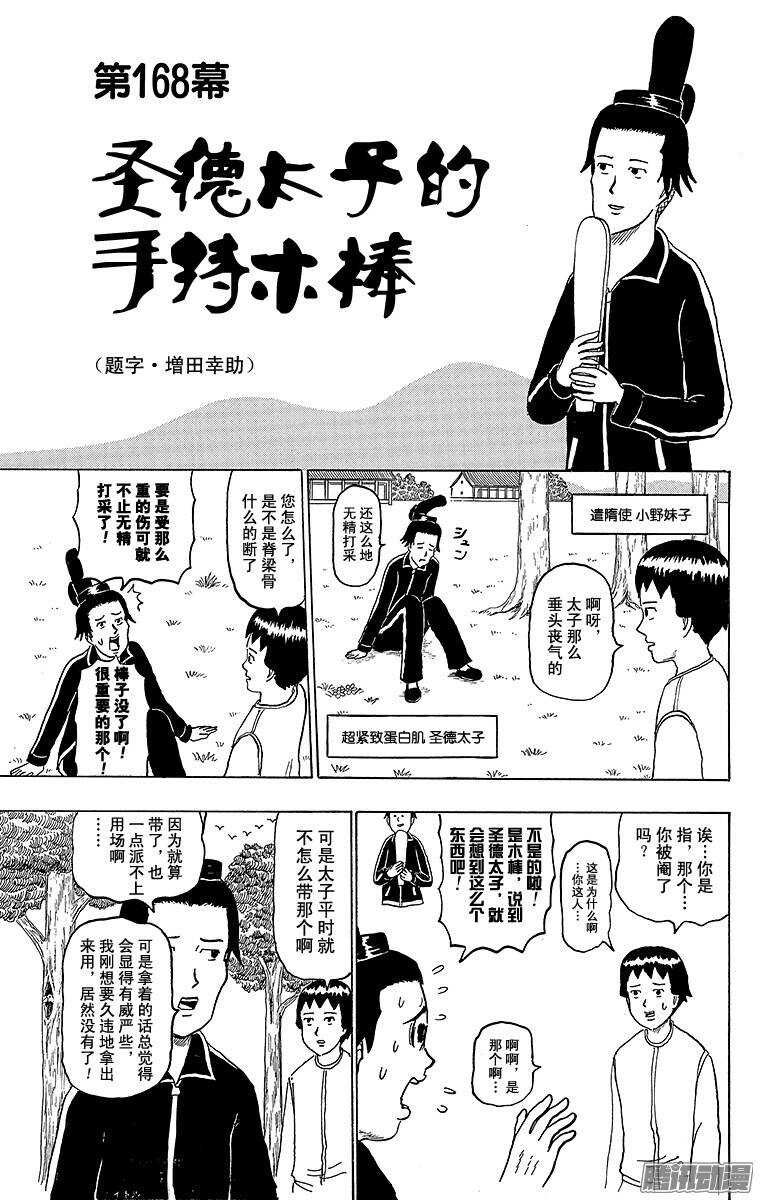 《搞笑漫画日和》第168幕 圣德太子的手持木棒 第1页