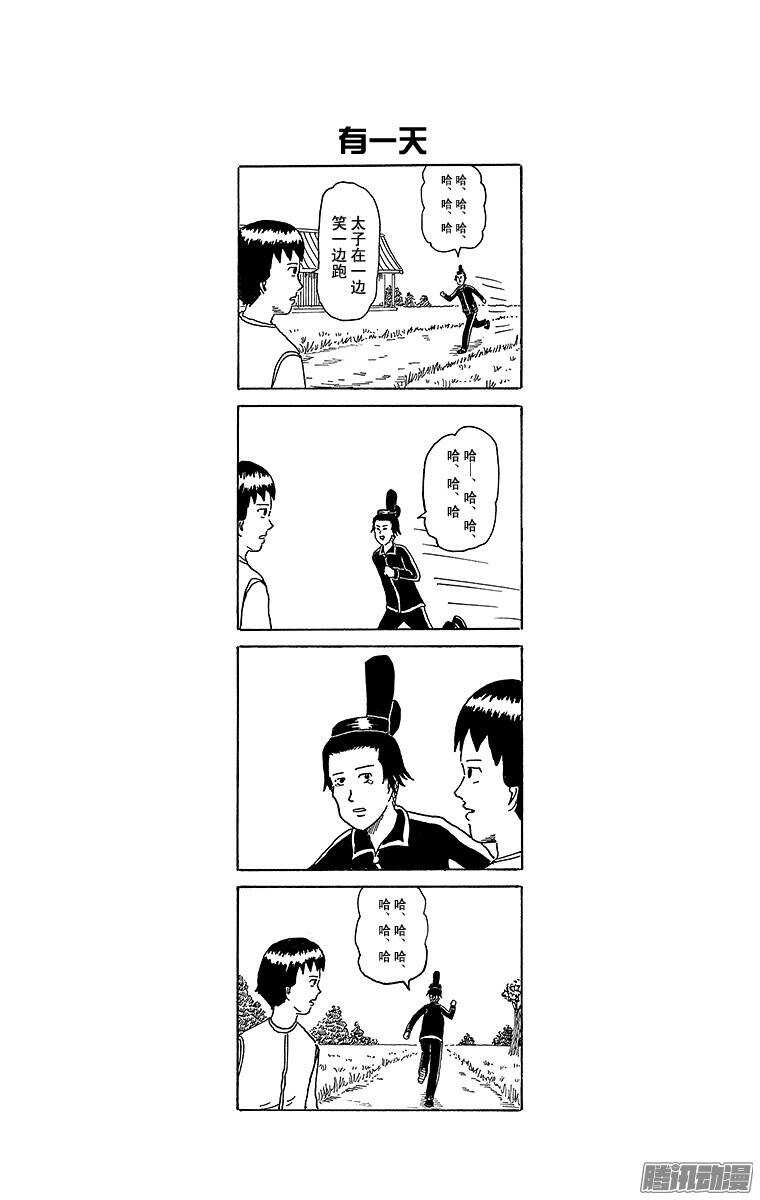 《搞笑漫画日和》第168幕 圣德太子的手持木棒 第4页