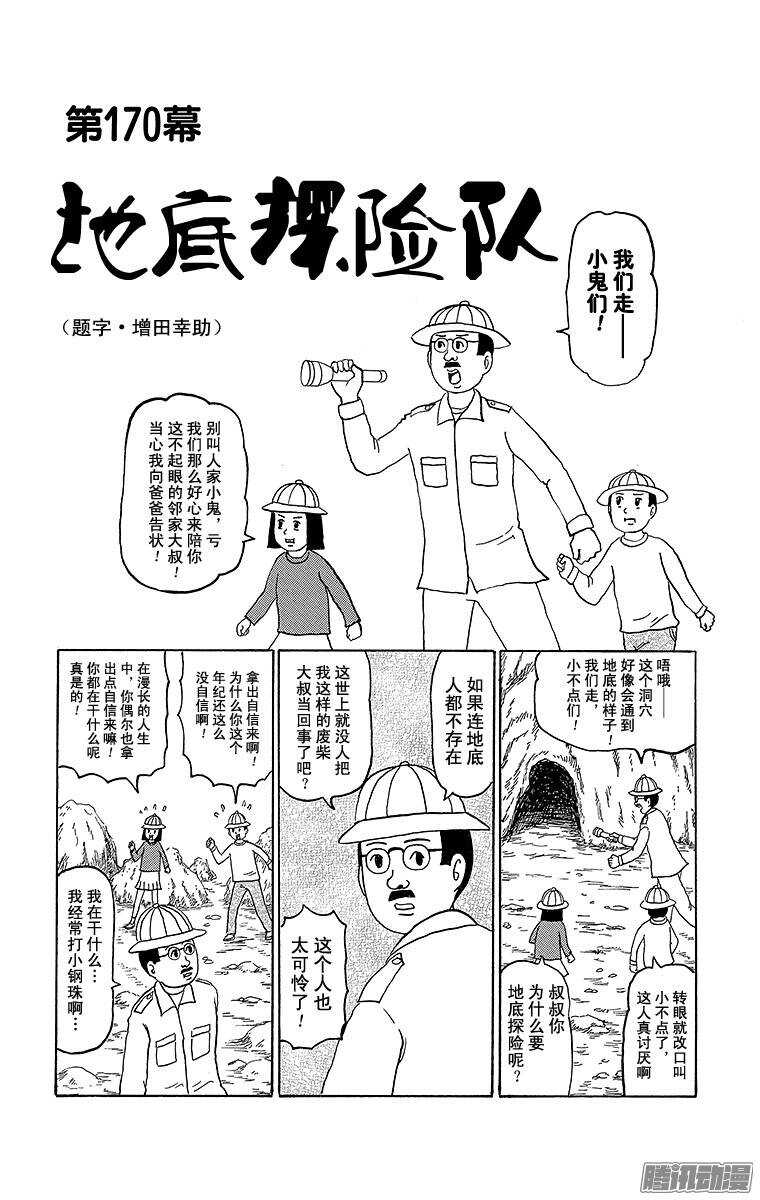 《搞笑漫画日和》第170幕 地底探险队 第1页