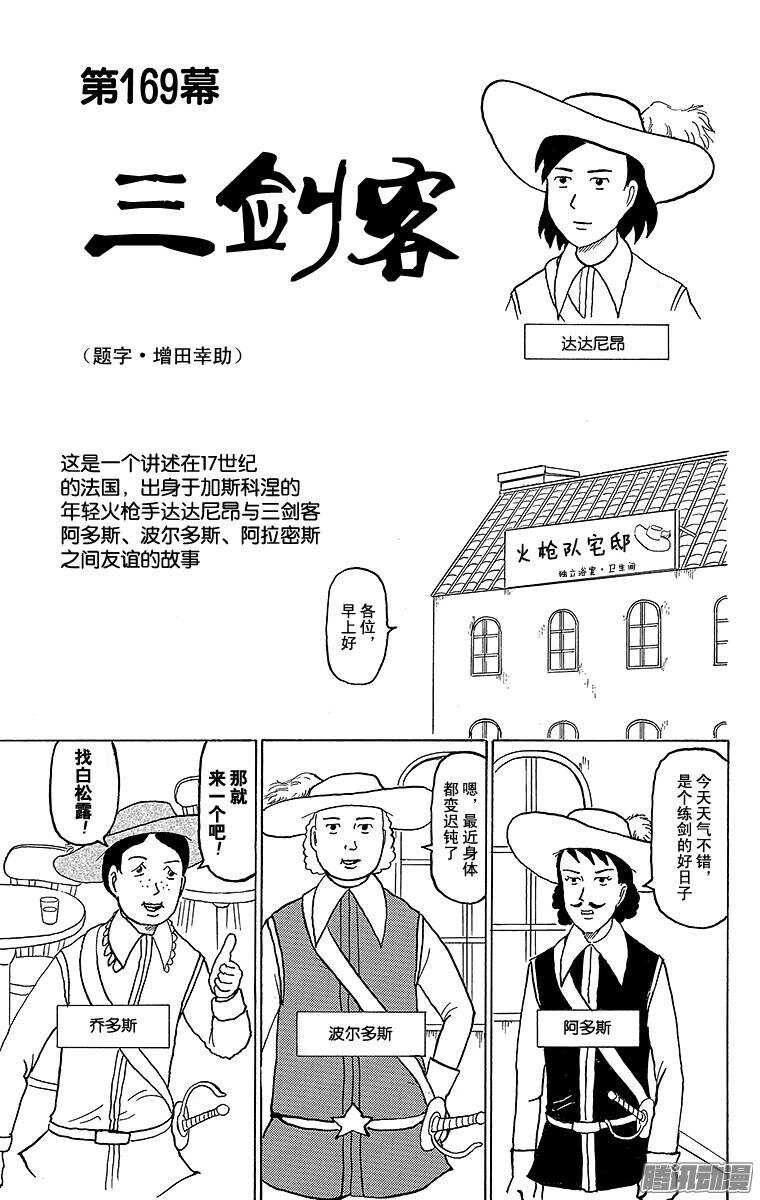 《搞笑漫画日和》第169幕 三剑客 第1页