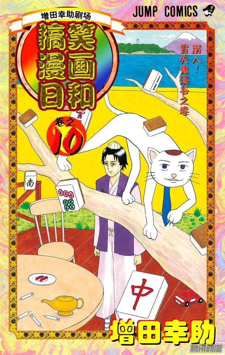 《搞笑漫画日和》第174幕 瞌睡雪男 第1页
