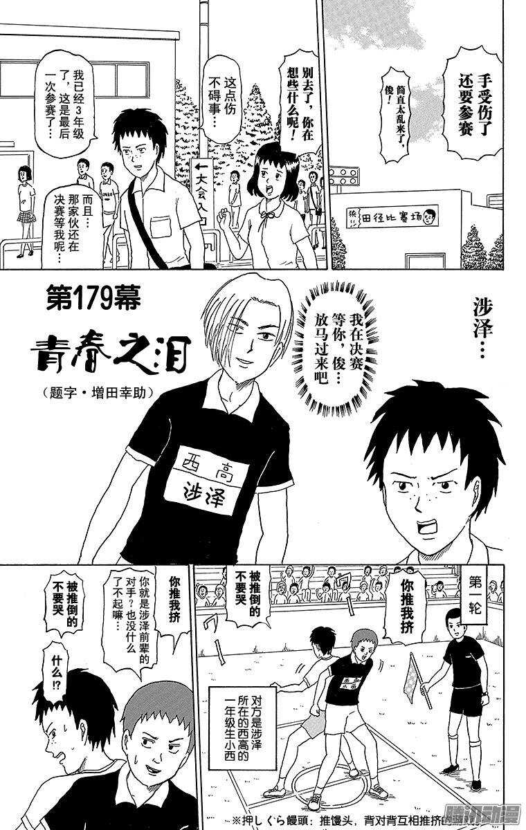 《搞笑漫画日和》第179幕 青春之泪 第1页