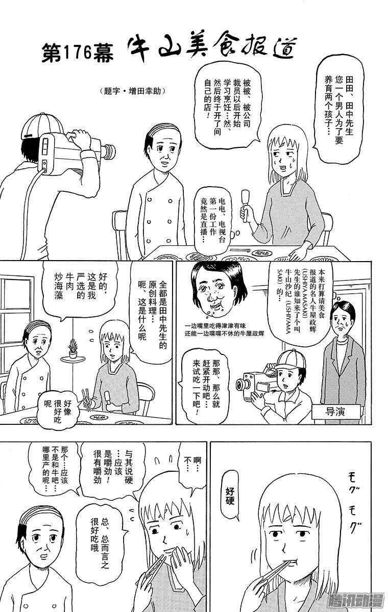 《搞笑漫画日和》第176幕 牛山美食报道 第1页