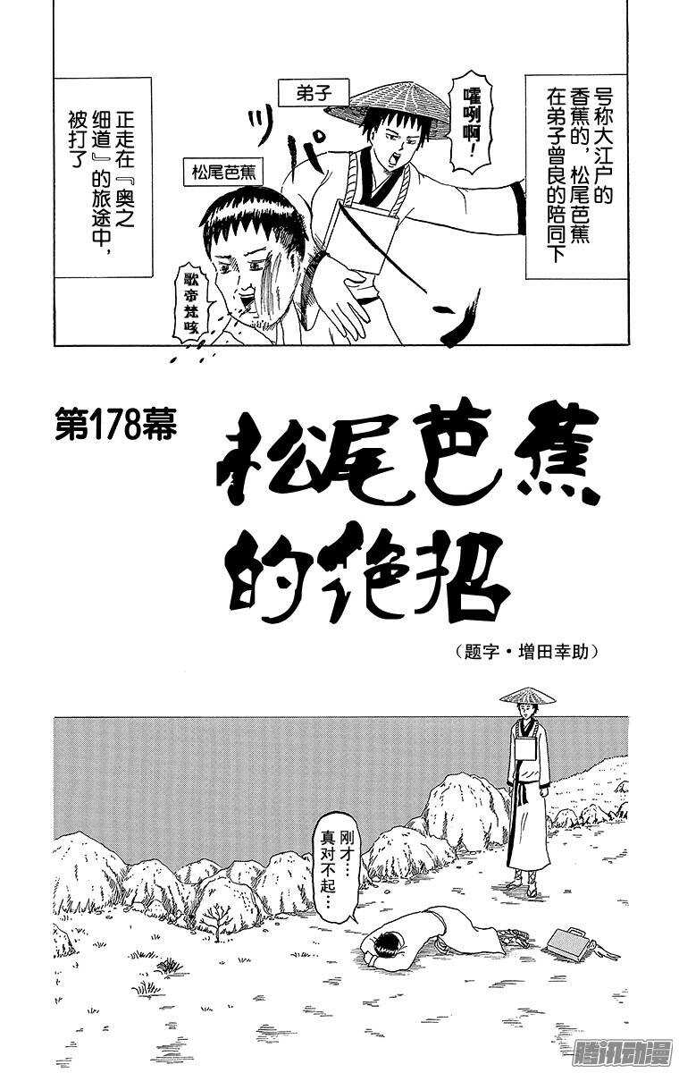 《搞笑漫画日和》第178幕 松尾芭蕉的绝招 第1页