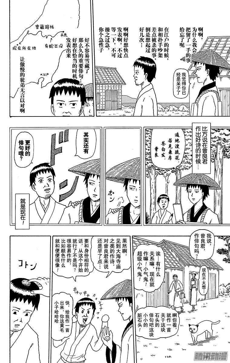 《搞笑漫画日和》第178幕 松尾芭蕉的绝招 第4页